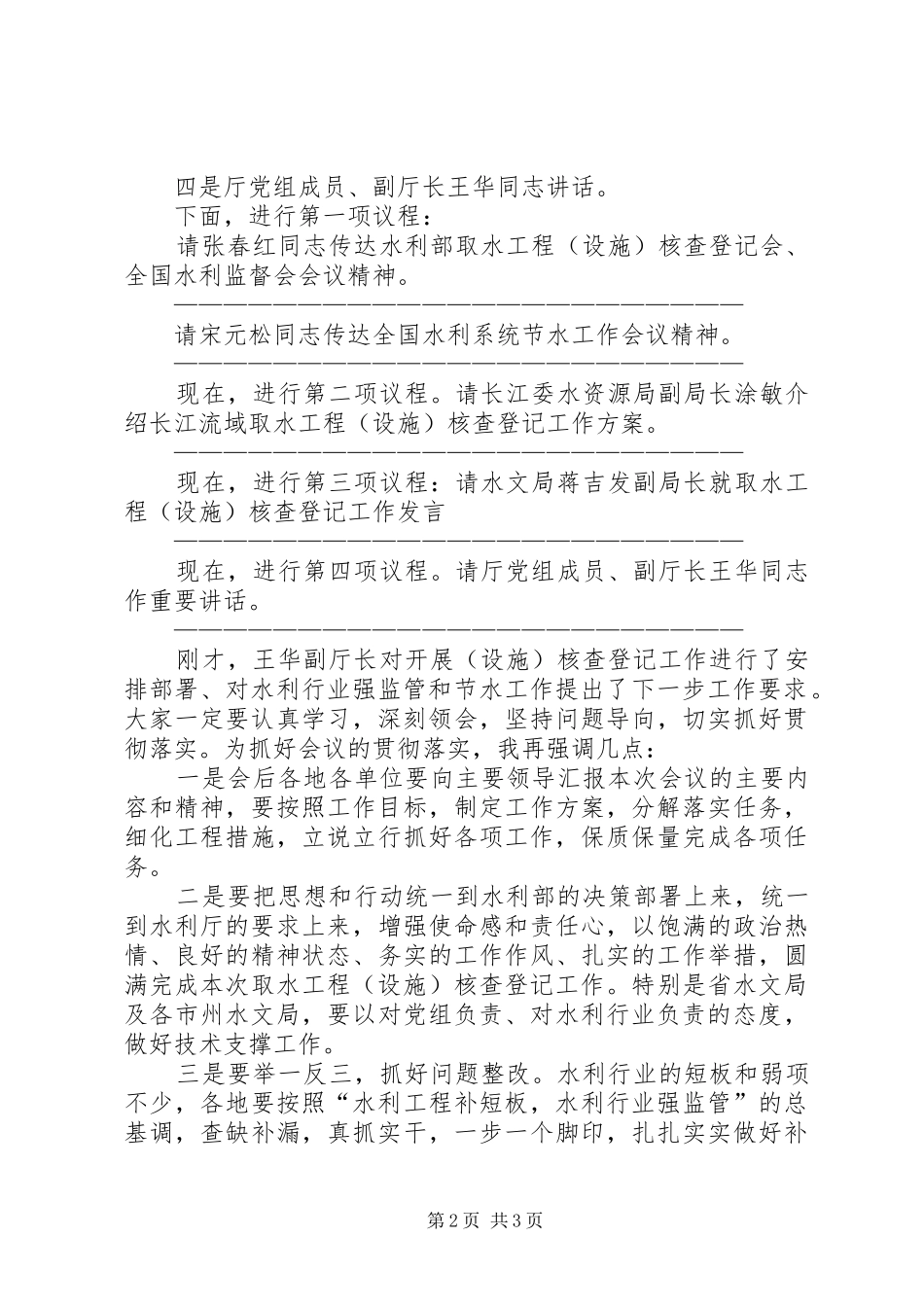 取水工程（设施）核查登记工作启动暨技术培训等相关工作会议主持稿_第2页