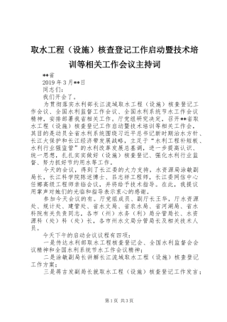 取水工程（设施）核查登记工作启动暨技术培训等相关工作会议主持稿