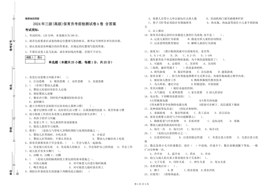 2024年三级(高级)保育员考前检测试卷A卷-含答案_第1页
