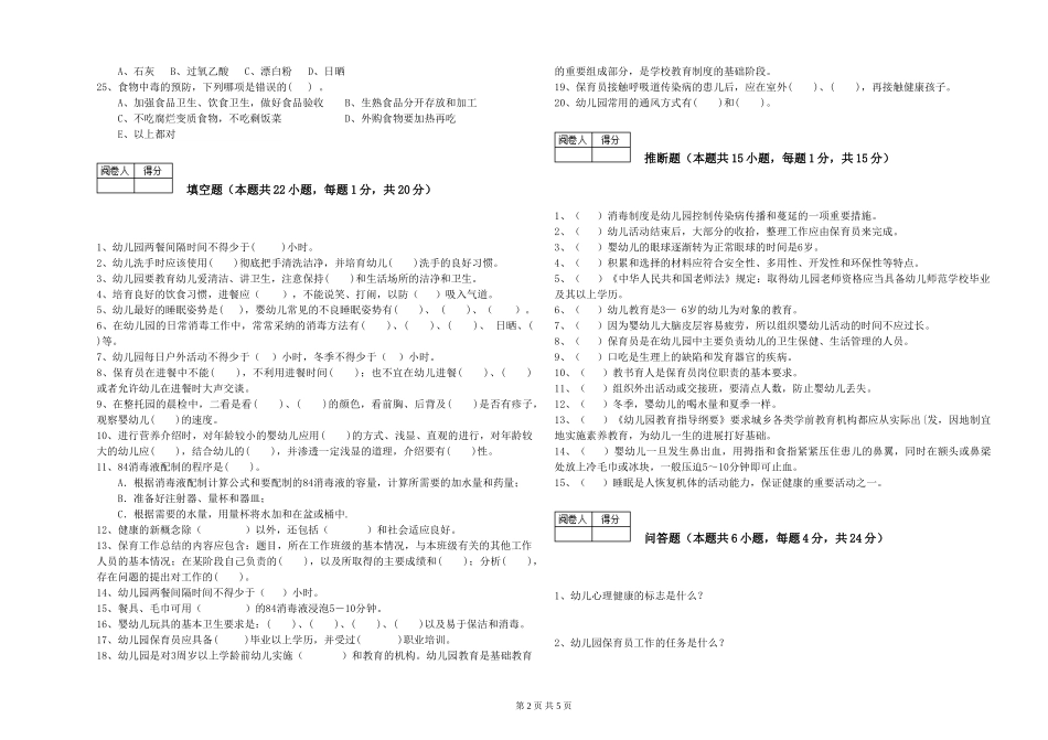 2024年三级(高级)保育员考前检测试卷A卷-含答案_第2页