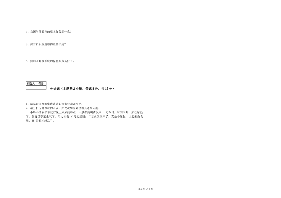 2024年三级(高级)保育员考前检测试卷A卷-含答案_第3页