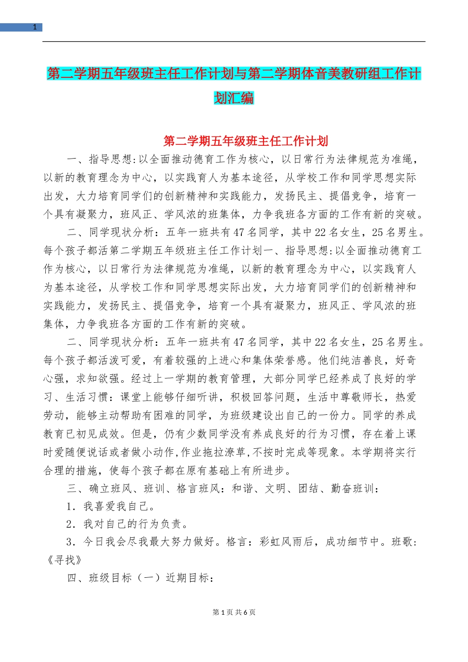 第二学期五年级班主任工作计划与第二学期体音美教研组工作计划汇编_第1页