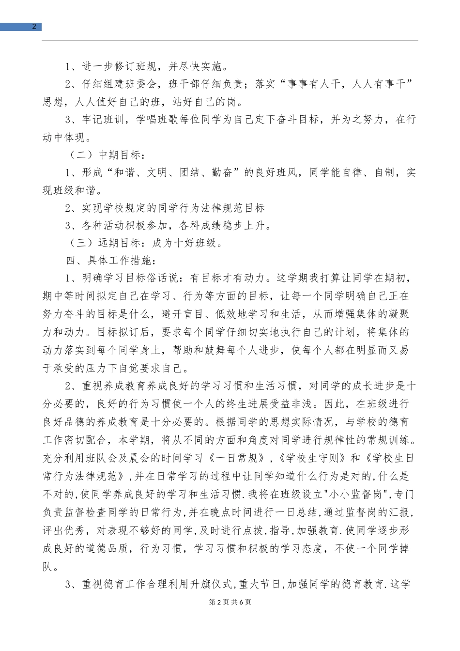 第二学期五年级班主任工作计划与第二学期体音美教研组工作计划汇编_第2页