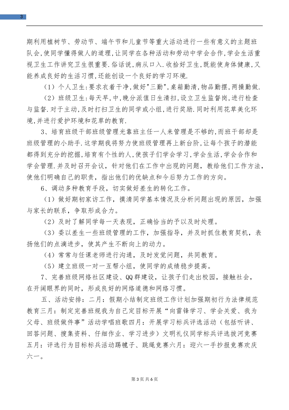 第二学期五年级班主任工作计划与第二学期体音美教研组工作计划汇编_第3页
