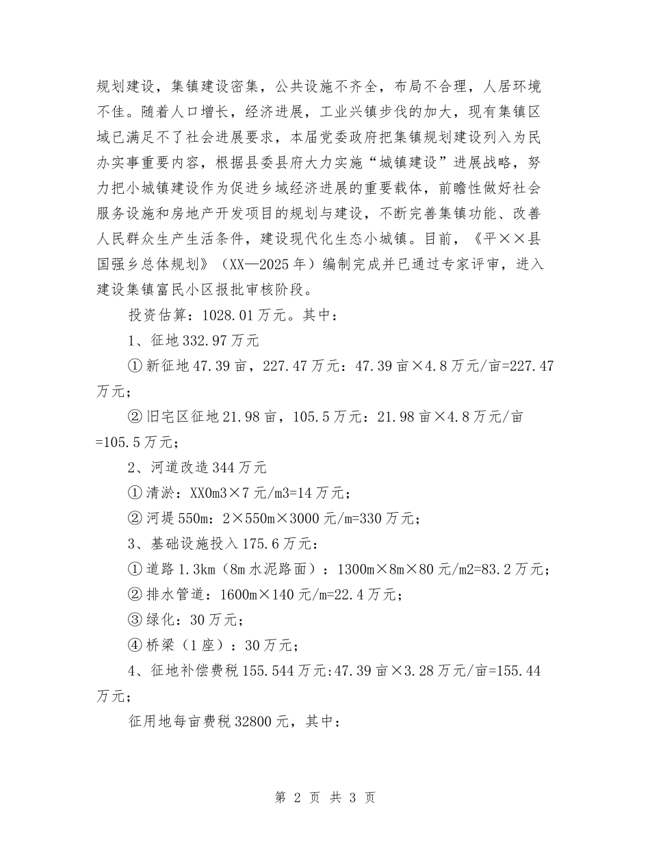 乡镇富民小区用地改造方案_第2页