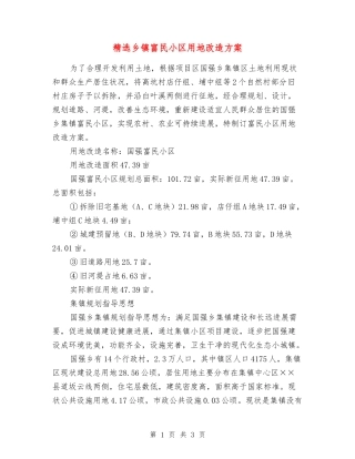 乡镇富民小区用地改造方案