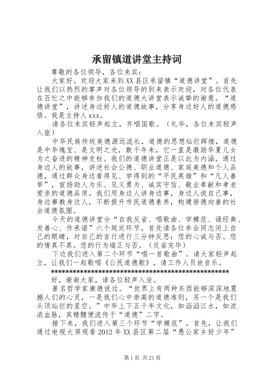 承留镇道讲堂主持稿_第1页