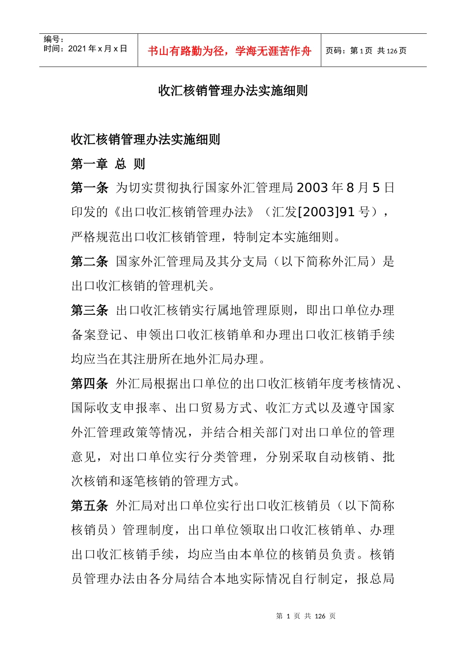 财务管理收汇核销管理办法实施细则_第1页