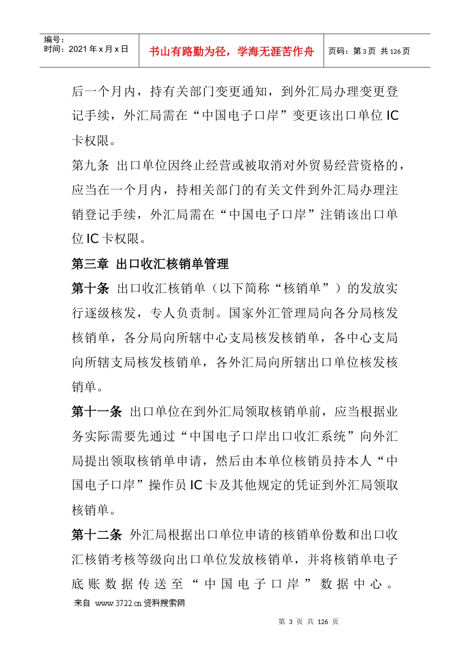 财务管理收汇核销管理办法实施细则_第3页