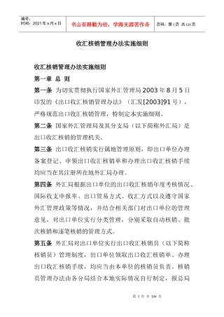 财务管理收汇核销管理办法实施细则