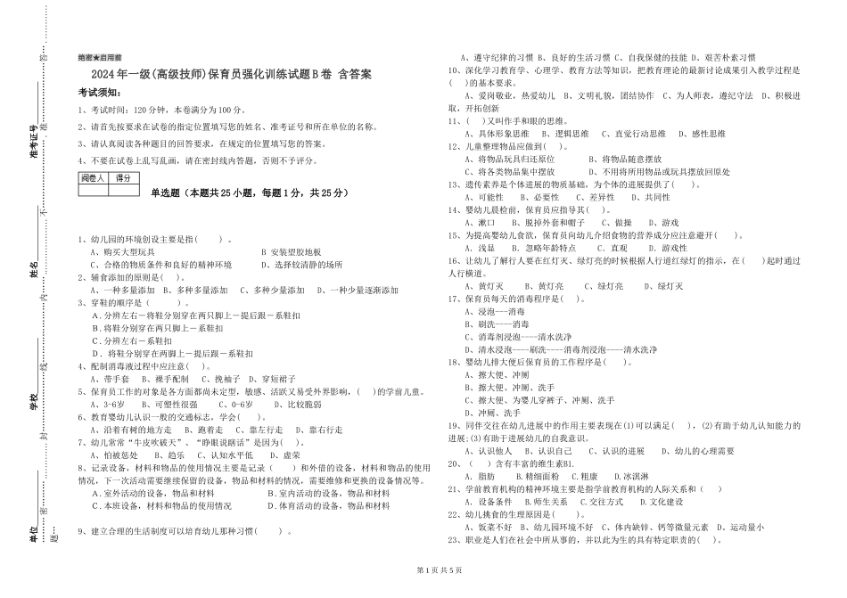 2024年一级(高级技师)保育员强化训练试题B卷-含答案_第1页