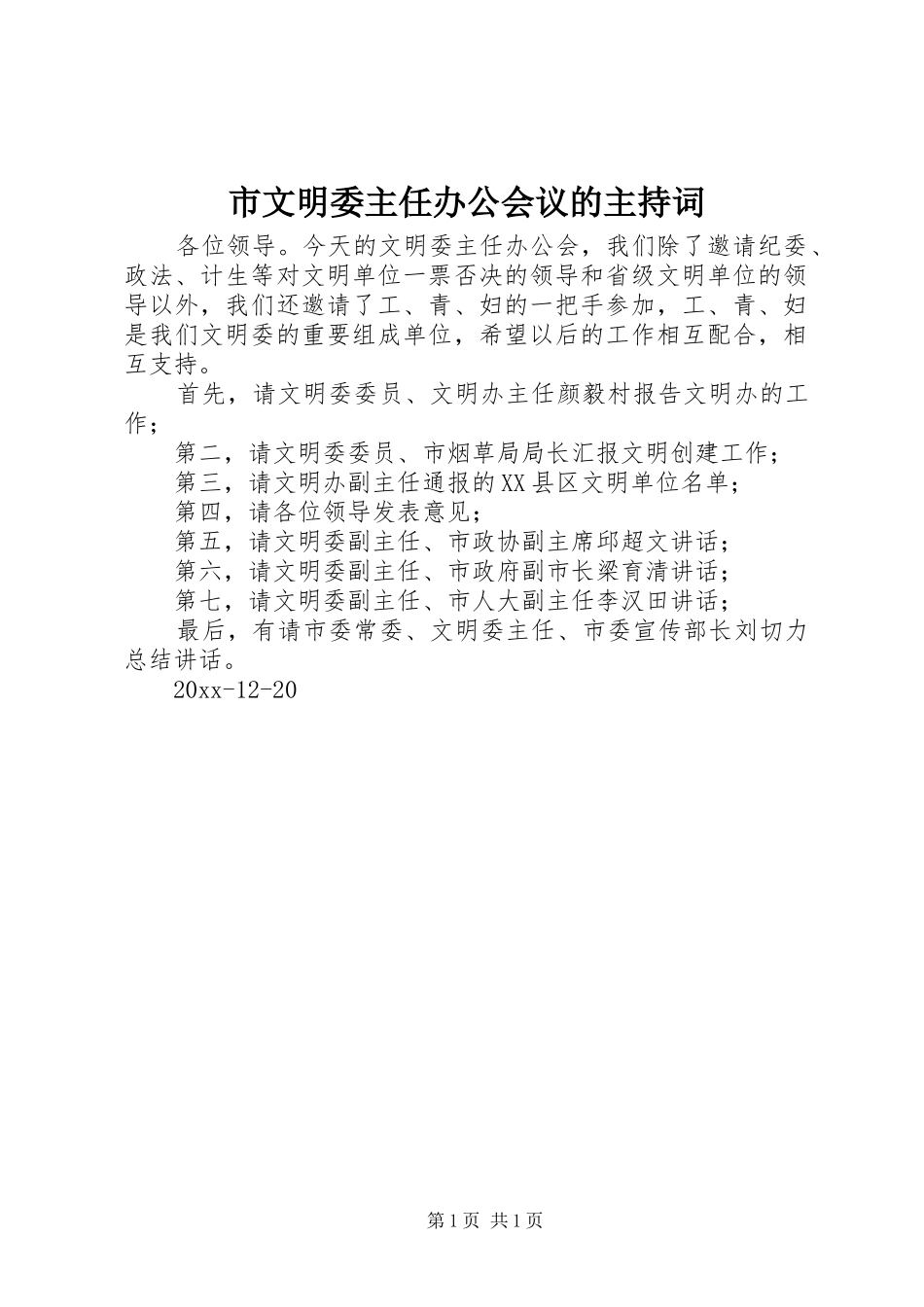 市文明委主任办公会议的主持稿_第1页