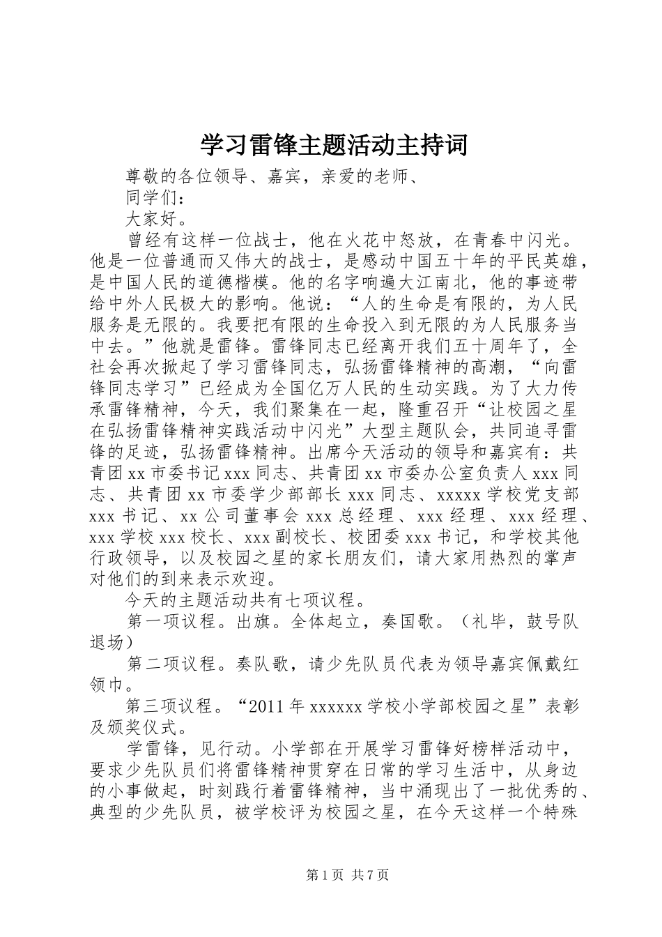 学习雷锋主题活动主持稿_第1页