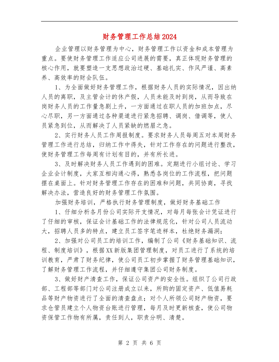 财务管理工作总结2024_第2页