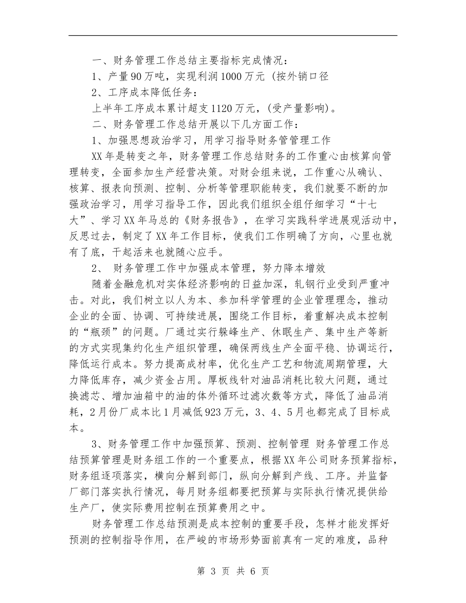 财务管理工作总结2024_第3页