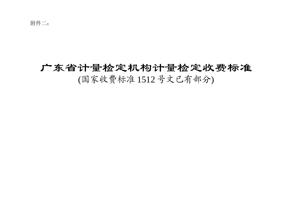 计量检定机构计量检定收费标准国家项目_第1页