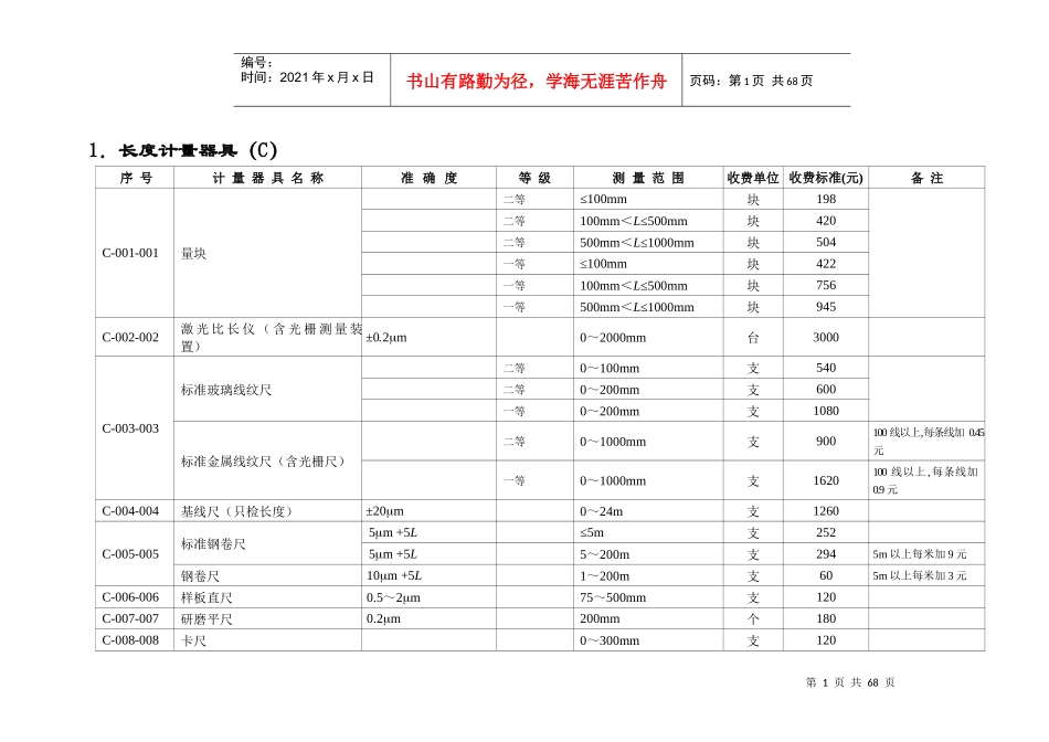 计量检定机构计量检定收费标准国家项目_第3页