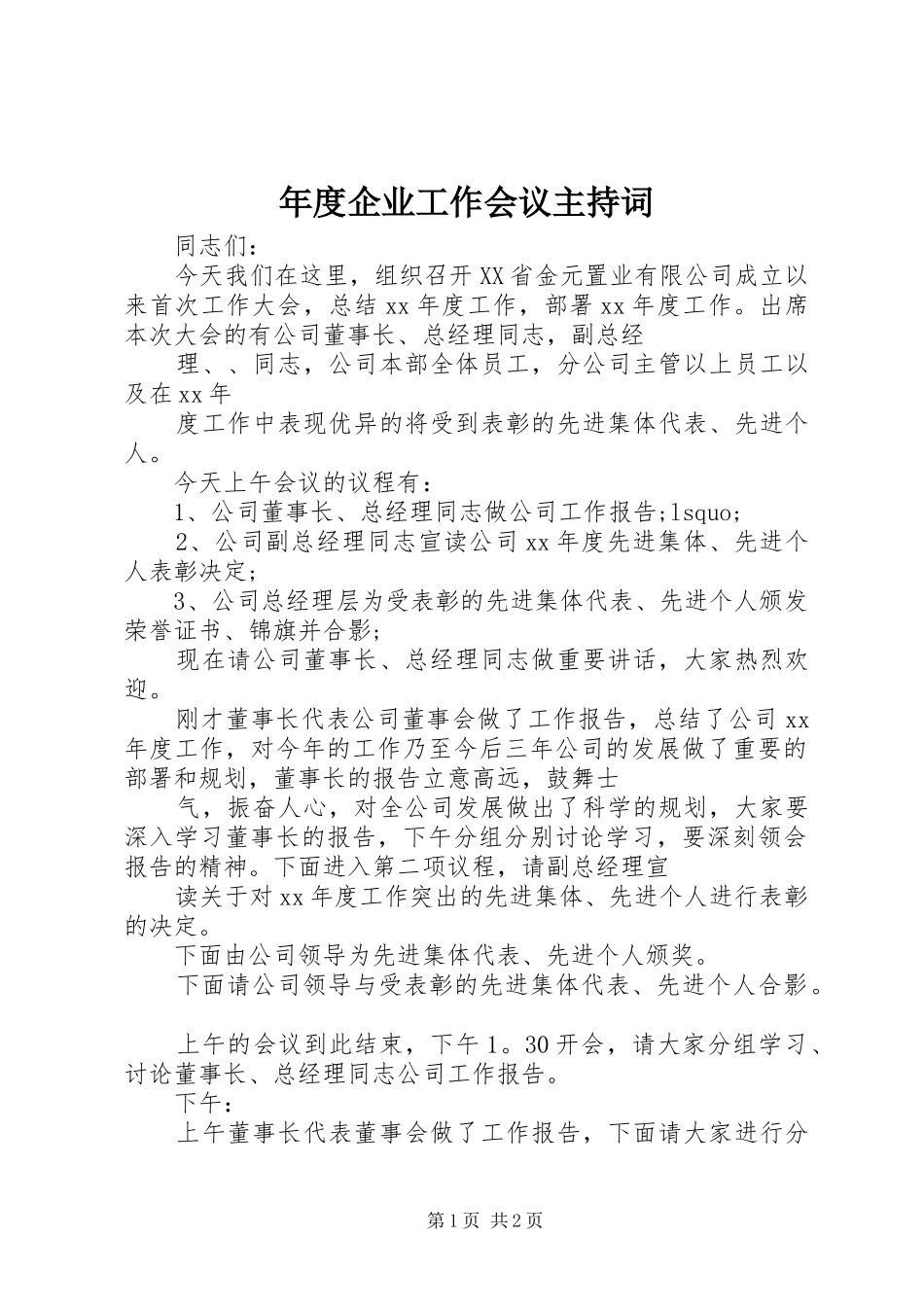 年度企业工作会议主持稿(5)_第1页
