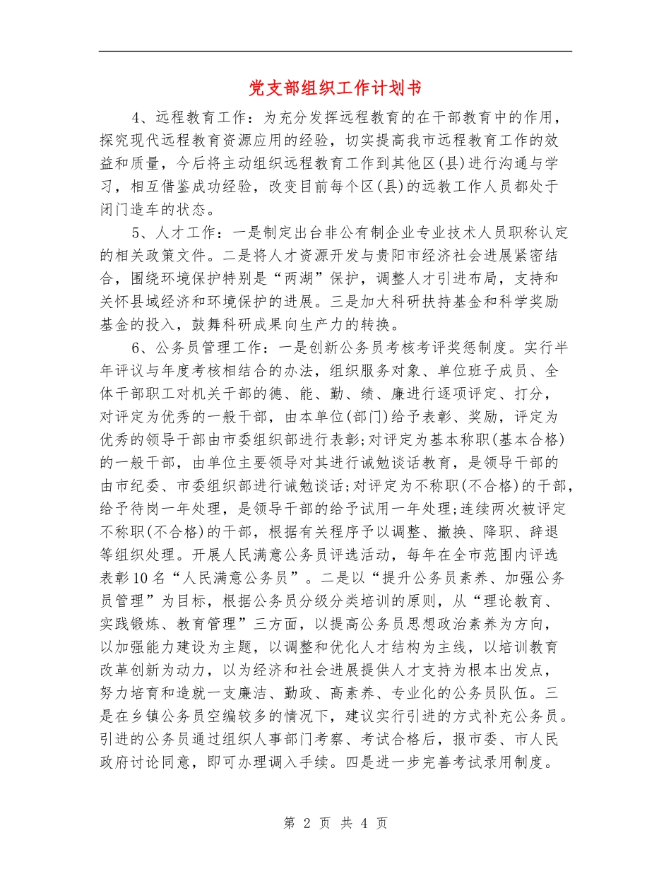 党支部组织工作计划书_第2页