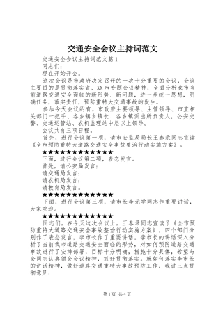 交通安全会议主持稿