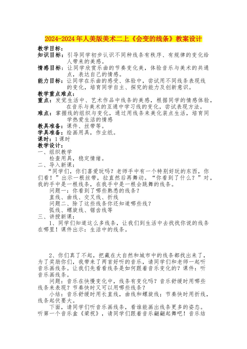 2024-2024年人美版美术二上《会变的线条》教案设计_第1页