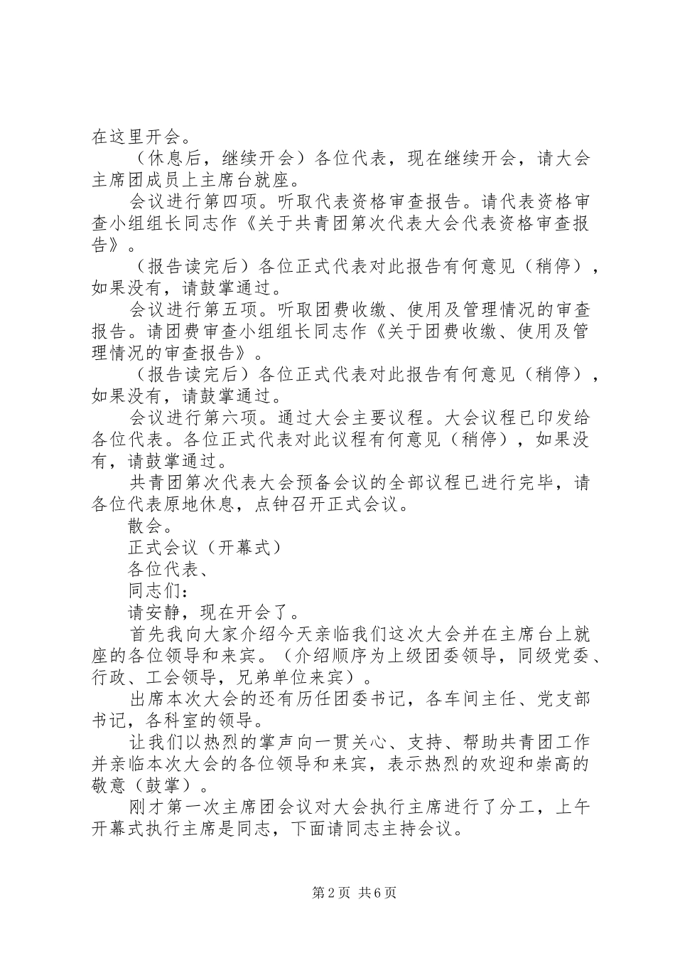 共青团第XX次代表大会主持稿(预备正式会议-选举-闭幕)_第2页