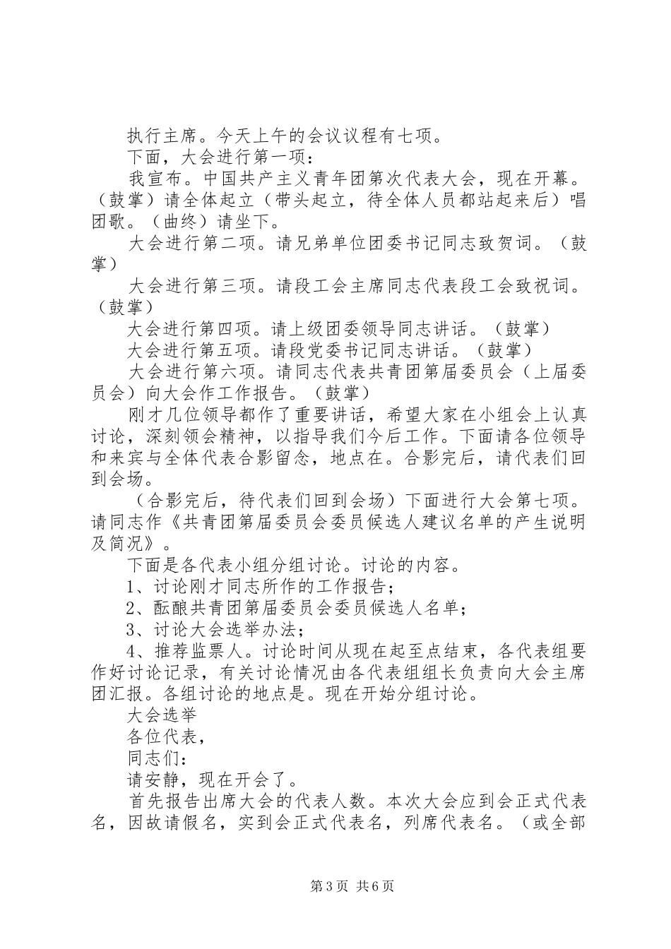 共青团第XX次代表大会主持稿(预备正式会议-选举-闭幕)_第3页