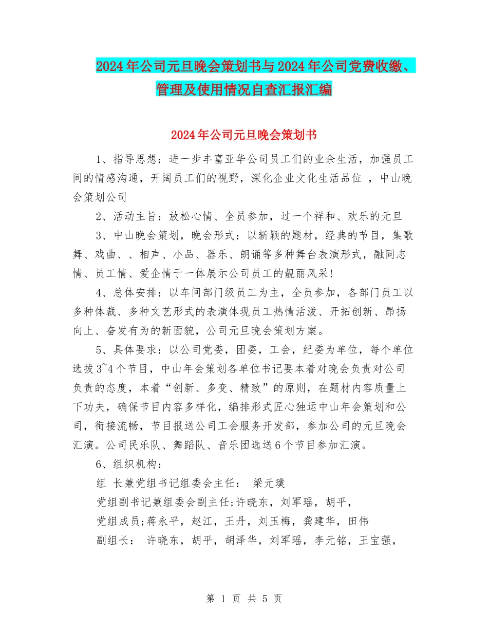 2024年公司元旦晚会策划书与2024年公司党费收缴、管理及使用情况自查汇报汇编_第1页