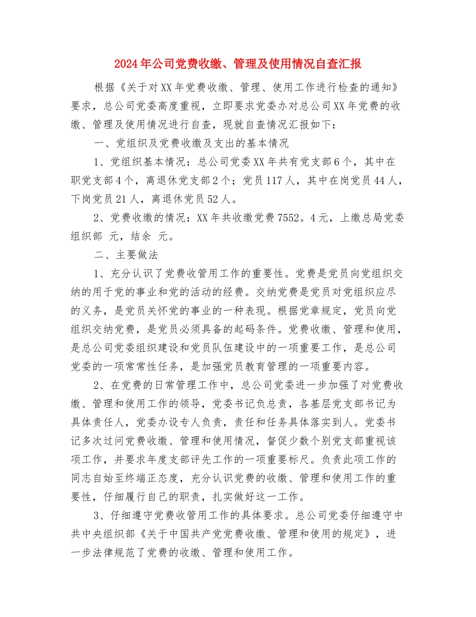 2024年公司元旦晚会策划书与2024年公司党费收缴、管理及使用情况自查汇报汇编_第3页