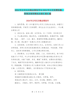 2024年公司元旦晚会策划书与2024年公司党费收缴、管理及使用情况自查汇报汇编