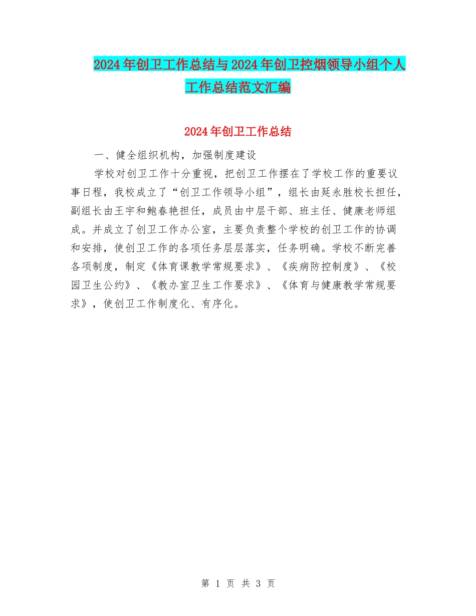 2024年创卫工作总结与2024年创卫控烟领导小组个人工作总结范文汇编_第1页