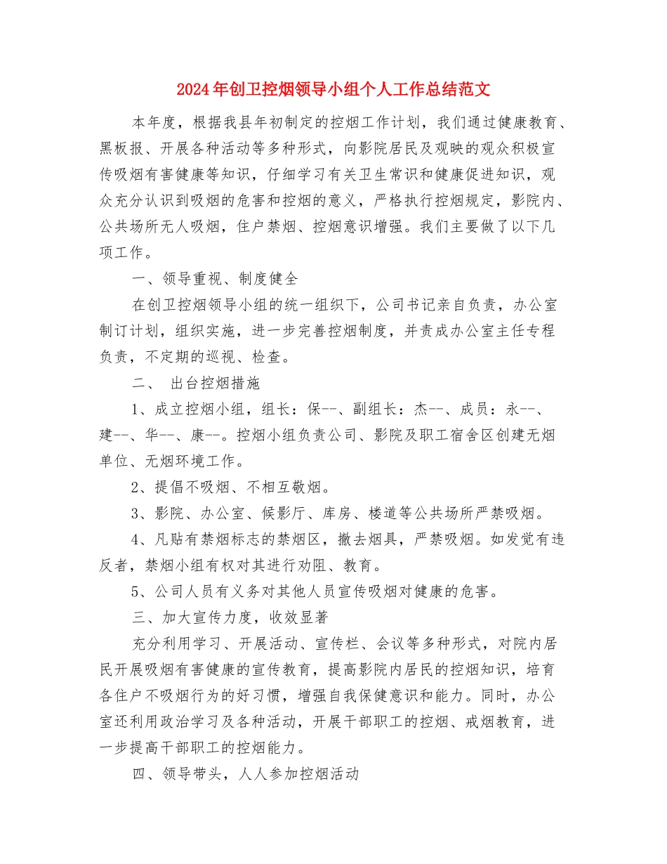 2024年创卫工作总结与2024年创卫控烟领导小组个人工作总结范文汇编_第2页