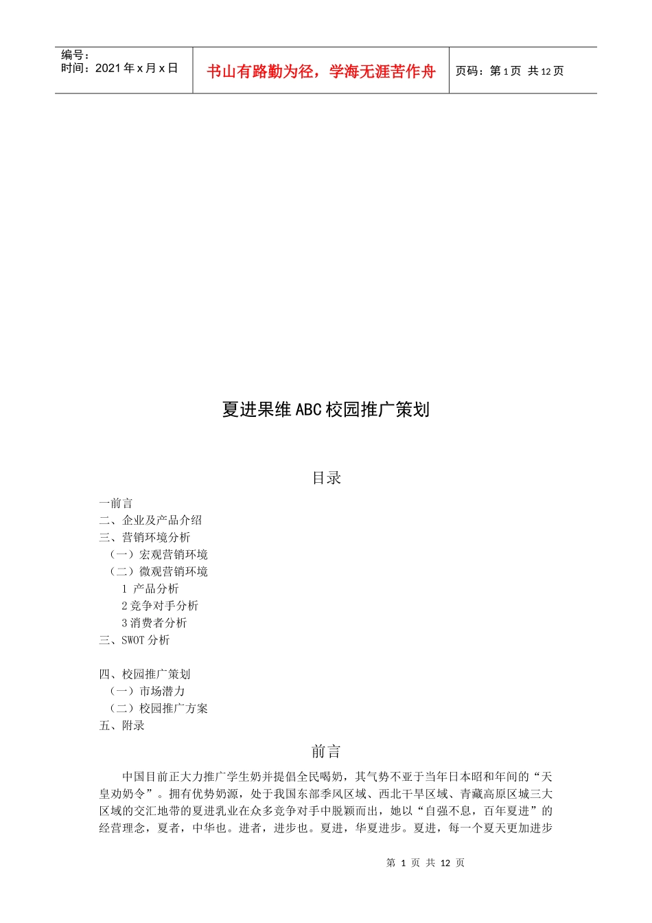 试谈夏进果维ABC校园推广策划_第1页