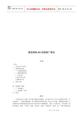 试谈夏进果维ABC校园推广策划