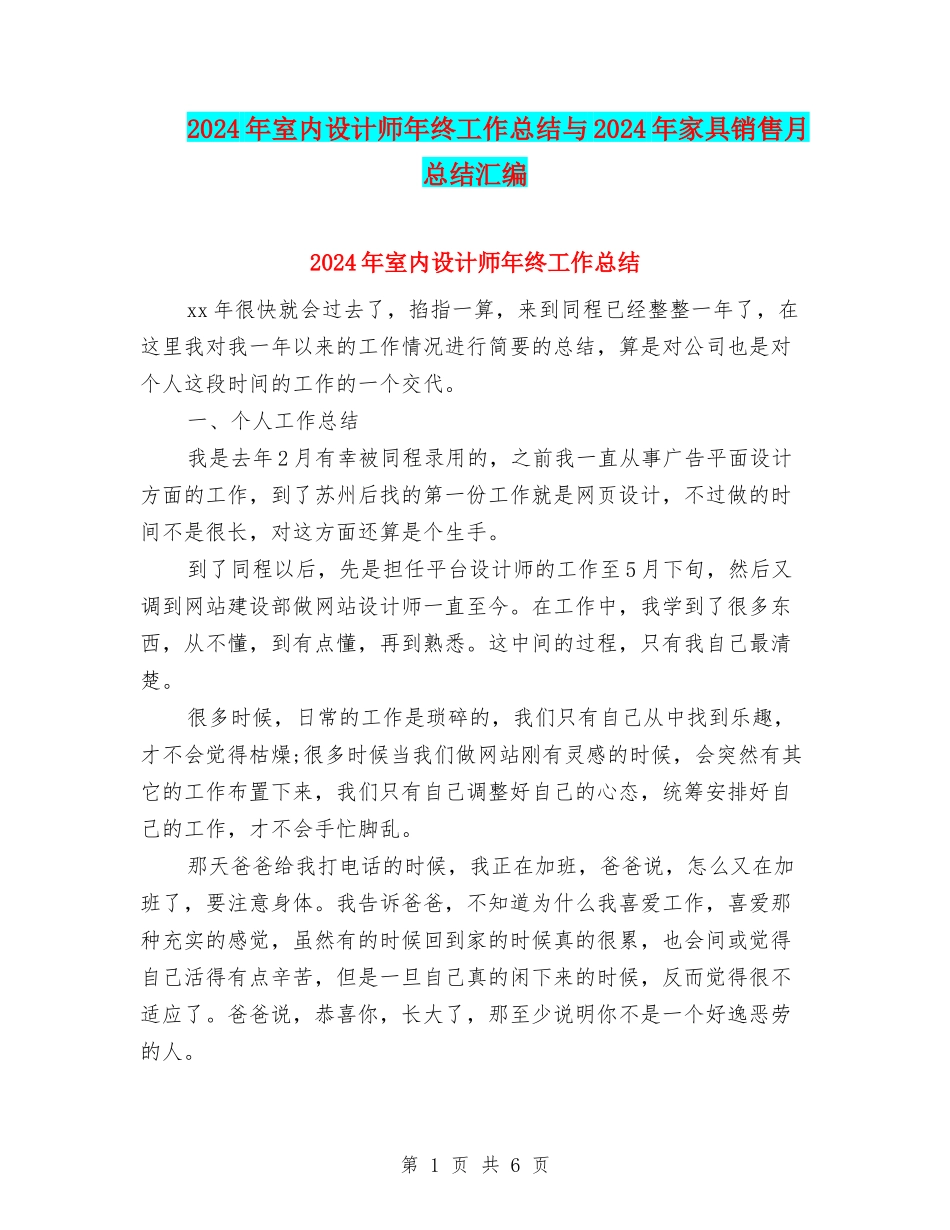 2024年室内设计师年终工作总结与2024年家具销售月总结汇编_第1页