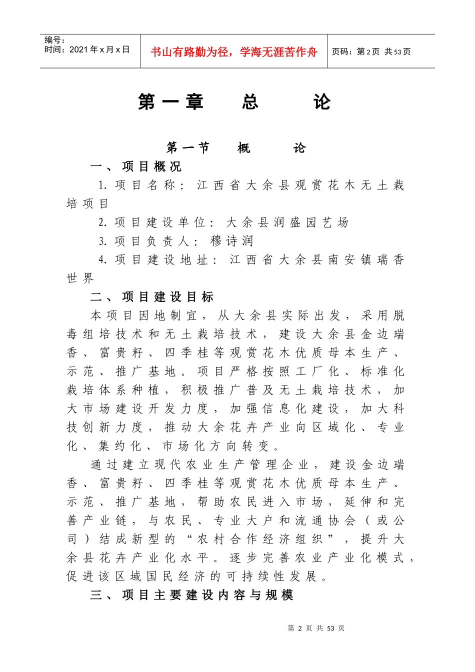 观赏花木无土栽培示范基地建设项目可研报告_第2页