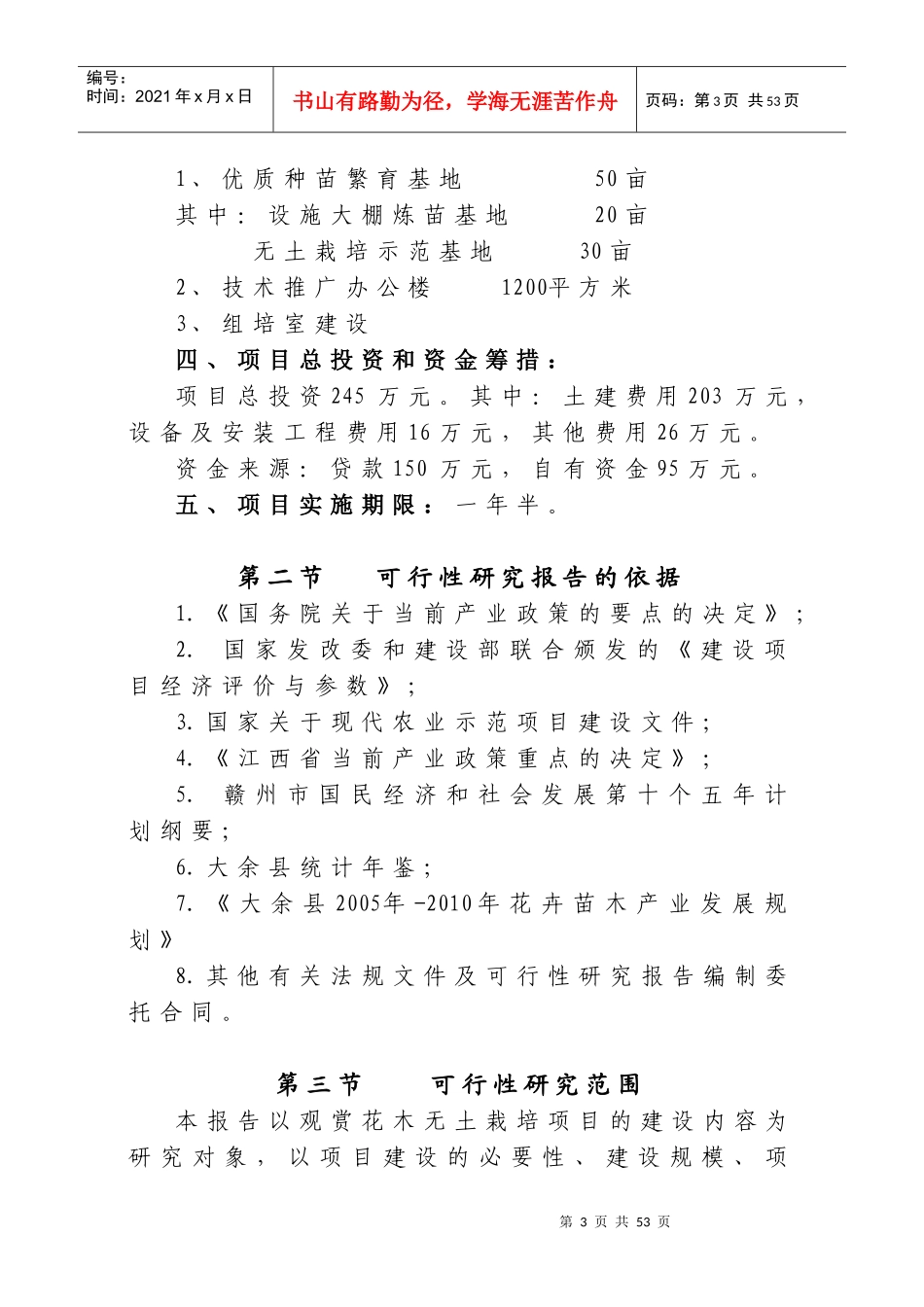 观赏花木无土栽培示范基地建设项目可研报告_第3页