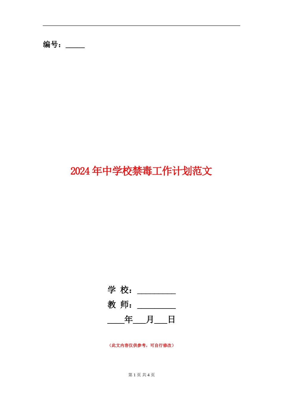 2024年中小学禁毒工作计划范文_第1页