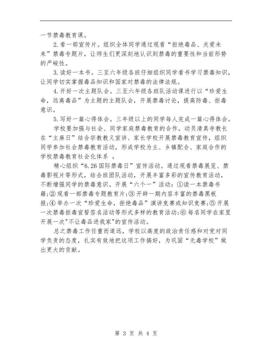 2024年中小学禁毒工作计划范文_第3页