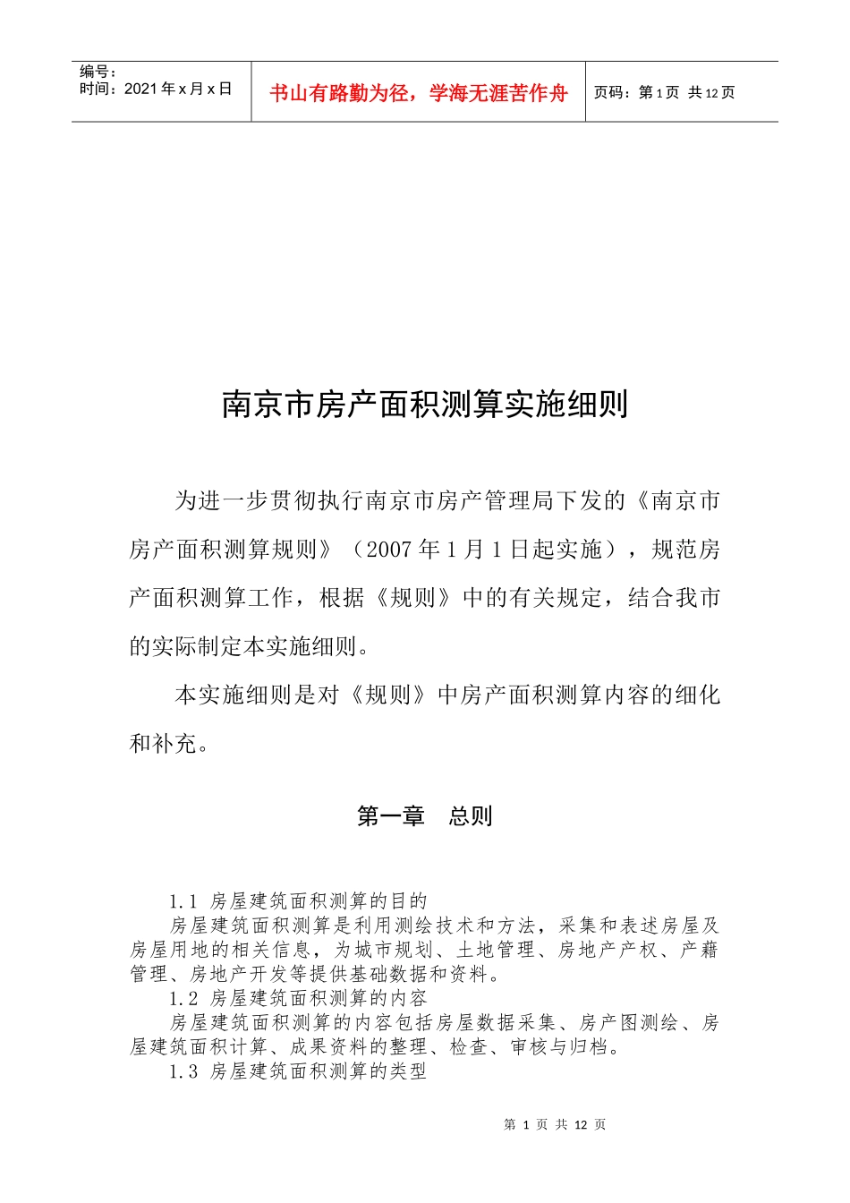 试谈南京市房产面积测算实施细则_第1页