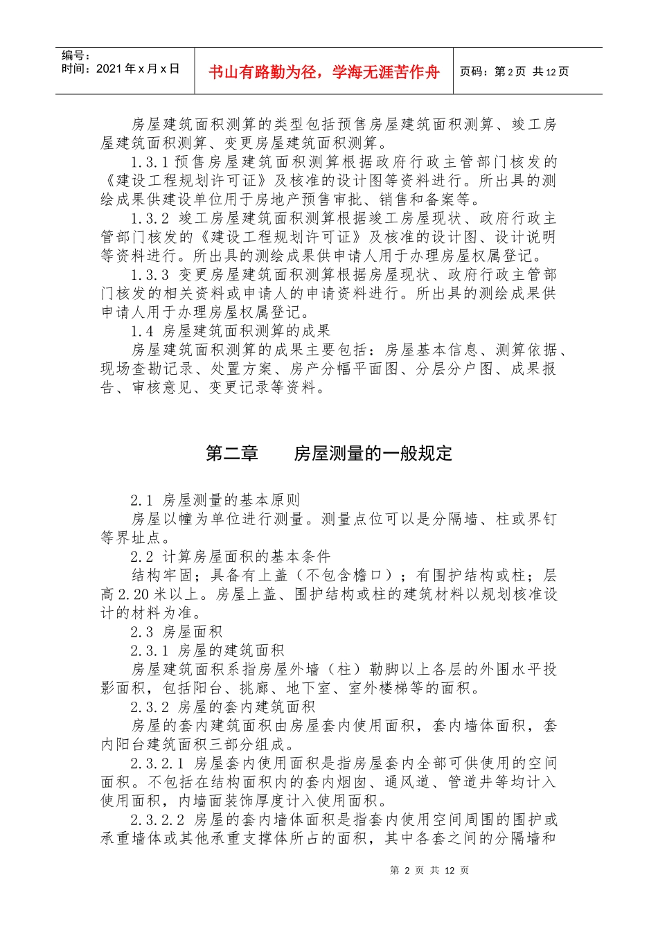 试谈南京市房产面积测算实施细则_第2页