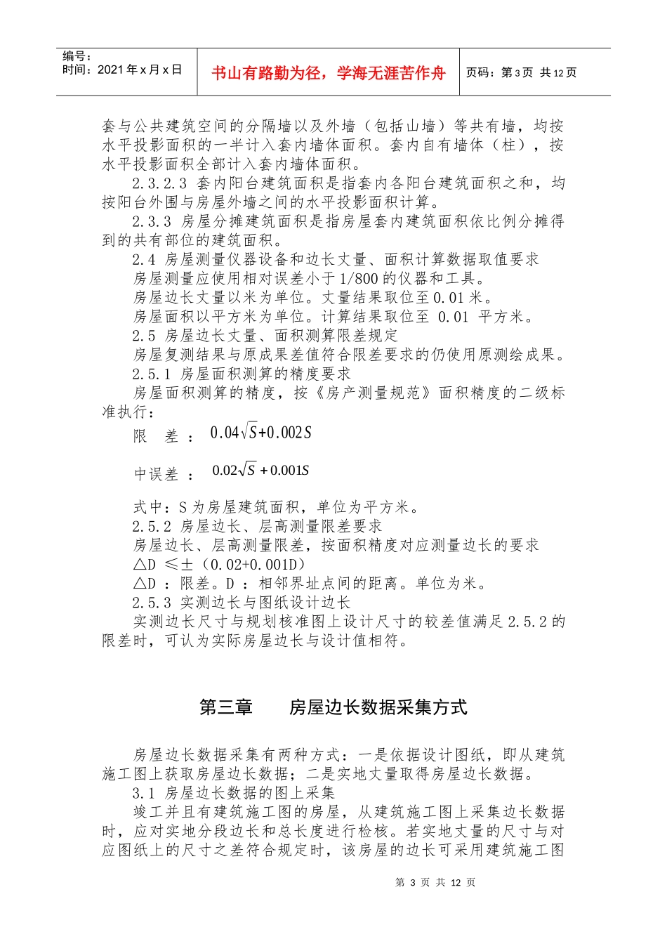 试谈南京市房产面积测算实施细则_第3页