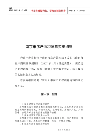 试谈南京市房产面积测算实施细则