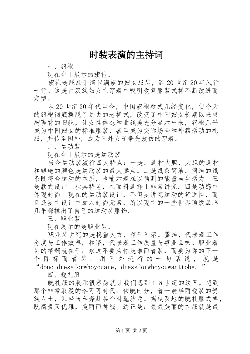 时装表演的主持稿_第1页