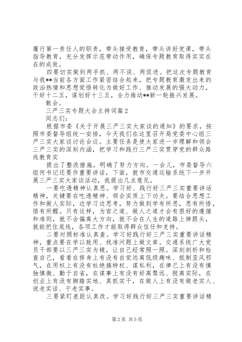 三严三实专题大会主持稿_第2页