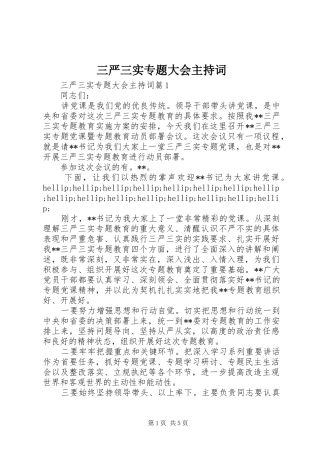 三严三实专题大会主持稿