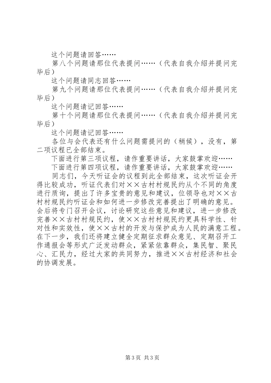 村规民约听证会主持稿_第3页
