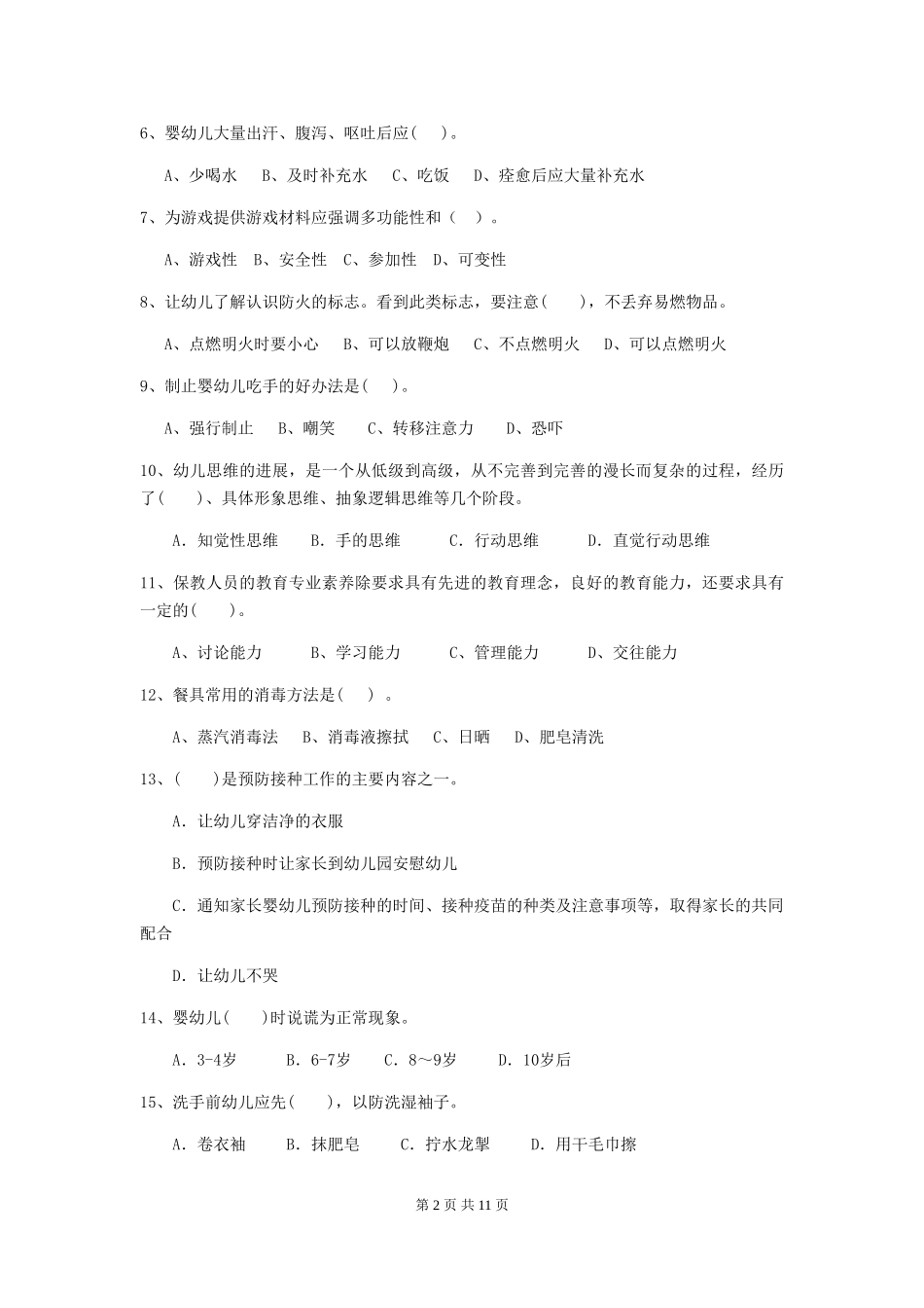 2019年幼儿园保育员三级考试试题(附答案)_第2页