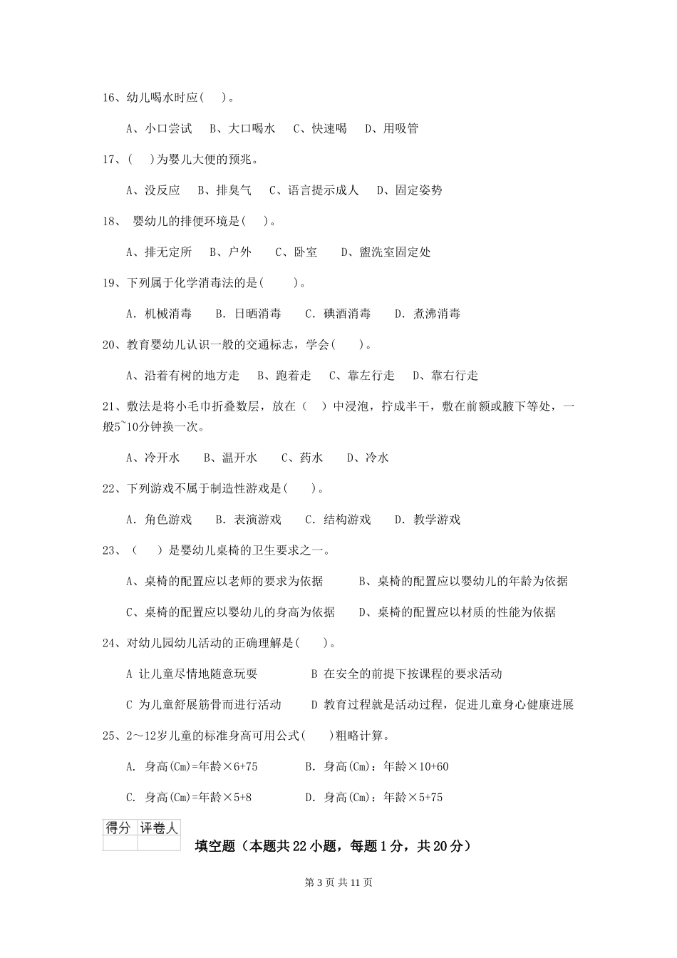 2019年幼儿园保育员三级考试试题(附答案)_第3页