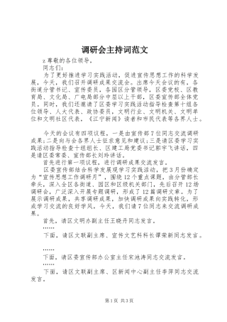 调研会主持稿
